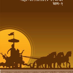 महाभारतातील स्त्रिया भाग 1