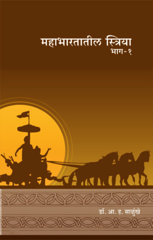 महाभारतातील स्त्रिया भाग 1