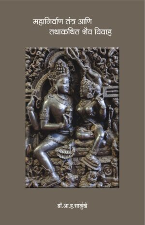 महानिर्वाण तंत्र आणि तथाकथित शैव विवाह