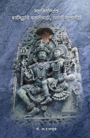 महानिर्वाणतंत्र स्त्रीशूद्रांचे स्वातंत्र्यही त्यांची गुलामीही