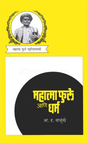 महात्मा फुले आणि धर्म