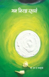 मन निरभ्र व्हावं