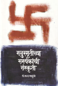 मनुस्मृतीच्या समर्थकांची संस्कृती