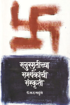 मनुस्मृतीच्या समर्थकांची संस्कृती