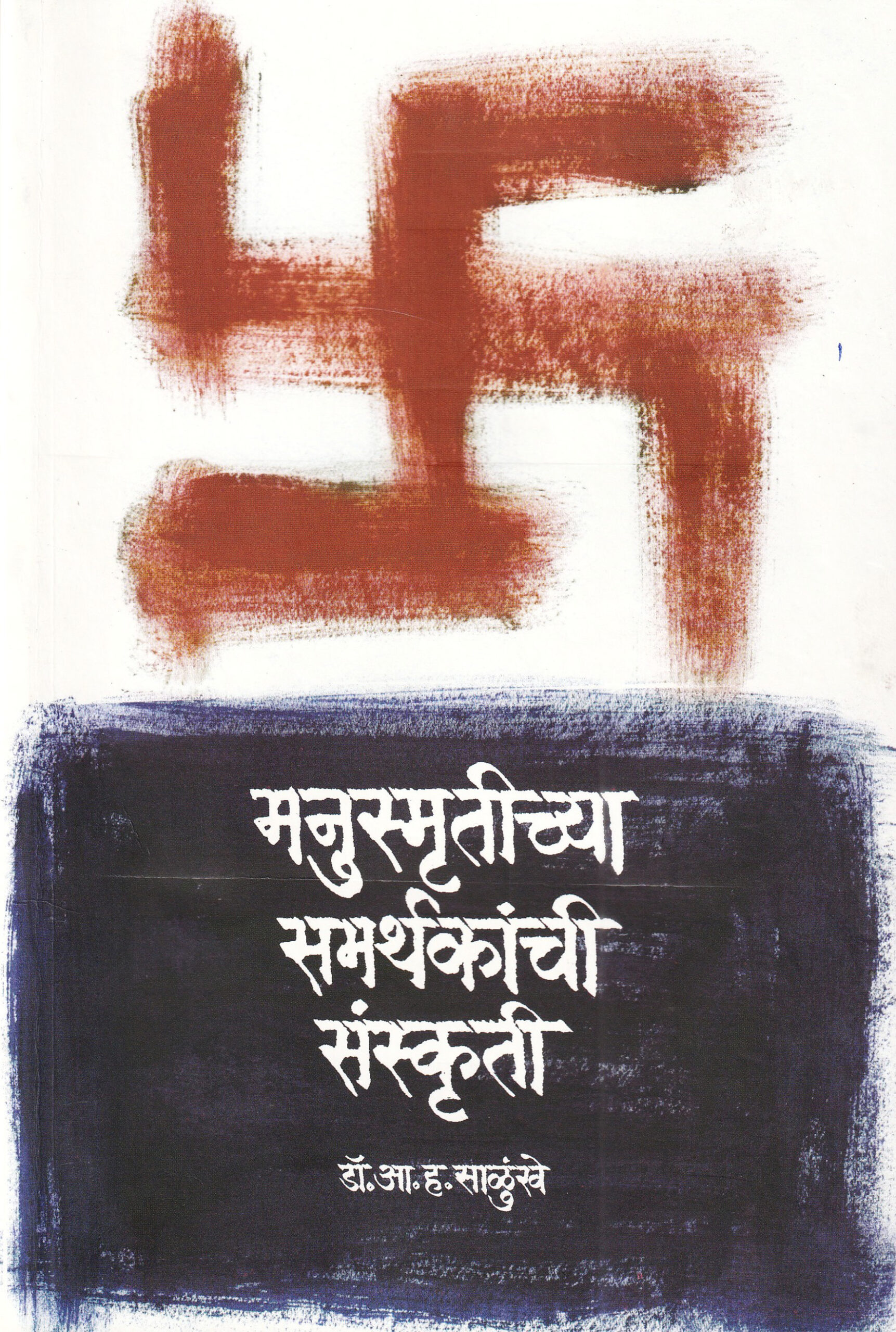 मनुस्मृतीच्या समर्थकांची संस्कृती