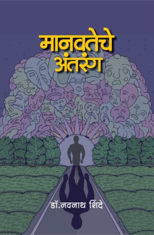 मानवतेचे अंतरंग