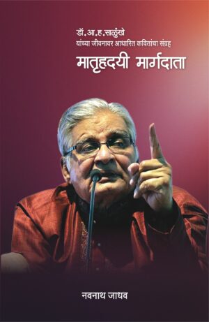 मातृहृदयी मार्गदाता