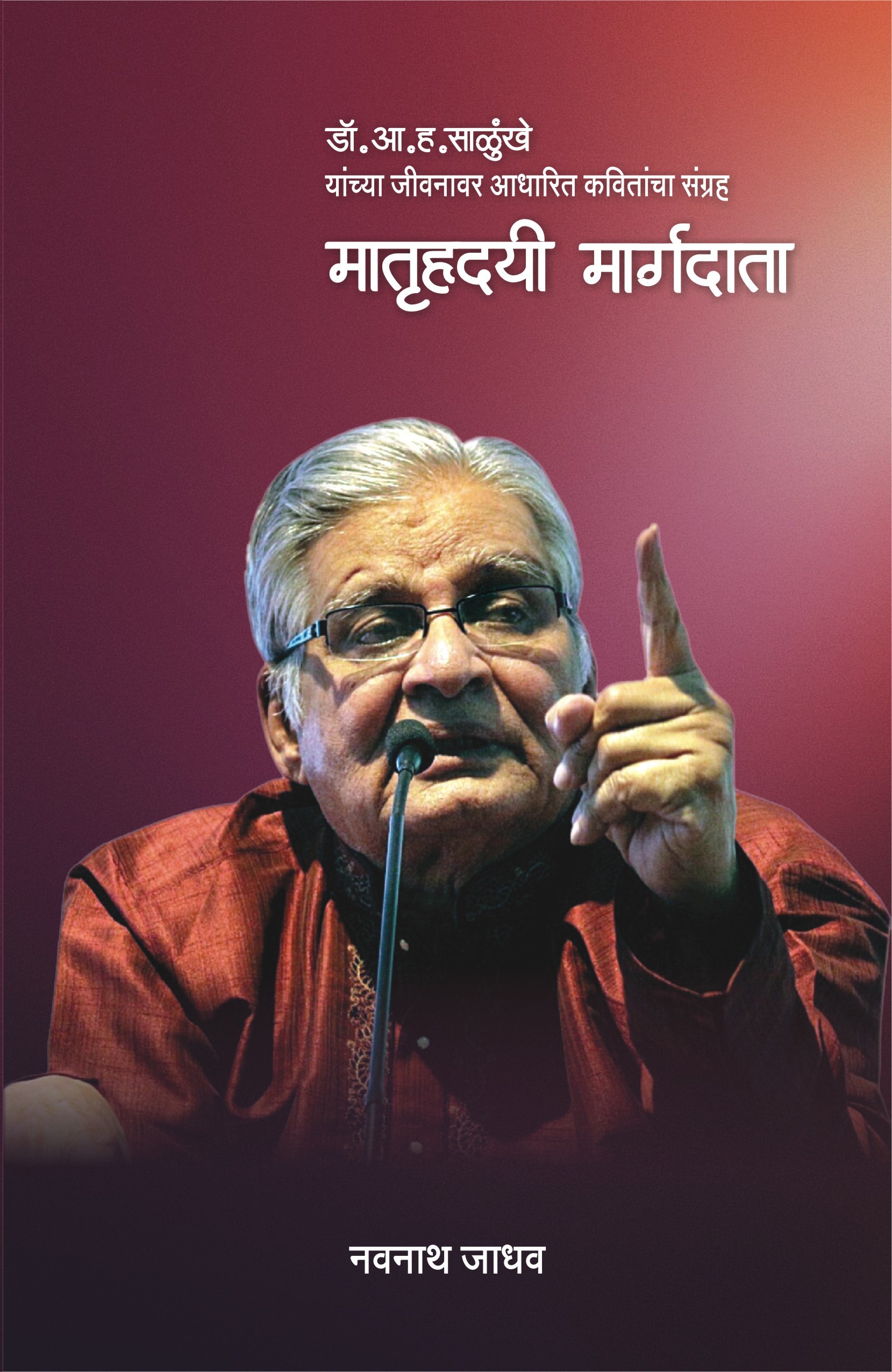 मातृहृदयी मार्गदाता