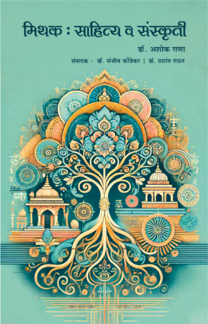 मिथक : साहित्य व संस्कृती