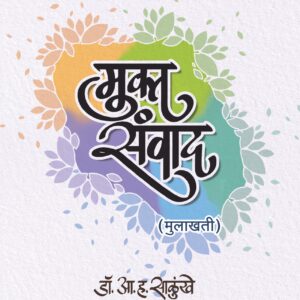 मुक्त संवाद