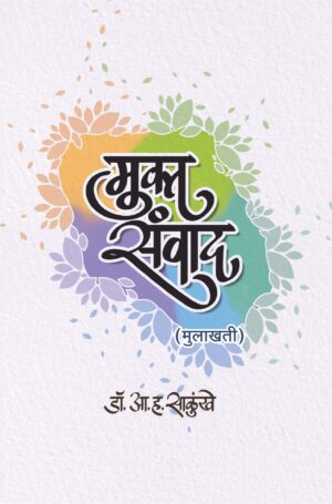 मुक्त संवाद