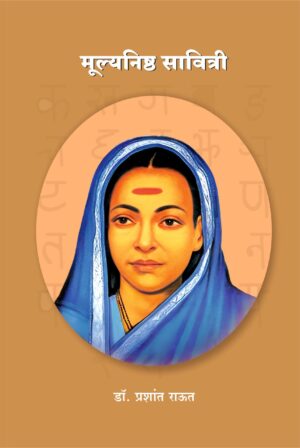 मूल्यनिष्ठ सावित्री
