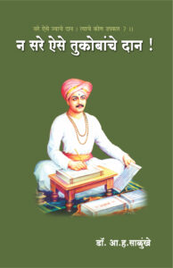 न सरे ऐसे तुकोबांचे दान