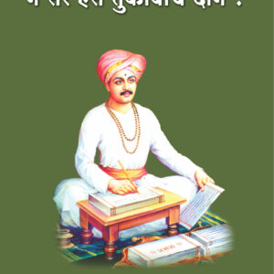 न सरे ऐसे तुकोबांचे दान