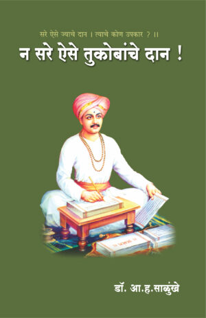 न सरे ऐसे तुकोबांचे दान