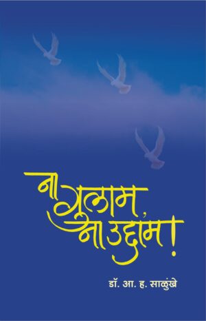 ना गुलाम ना उद्दाम