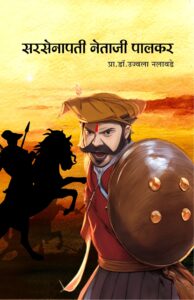 सरसेनापती नेताजी पालकर