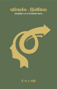 परिवर्तन हिंसेविना