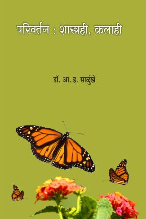 परिवर्तन : शास्त्रही कलाही