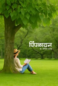 पिंपळायन