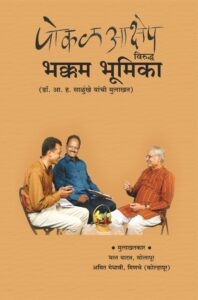 पोकळ आक्षेप विरुद्ध भक्कम भूमिका