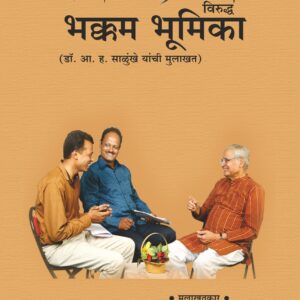 पोकळ आक्षेप विरुद्ध भक्कम भूमिका