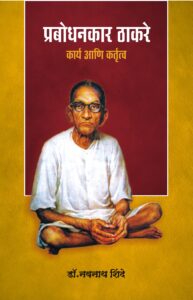 प्रबोधनकार ठाकरे : कार्य आणि कर्तृत्व