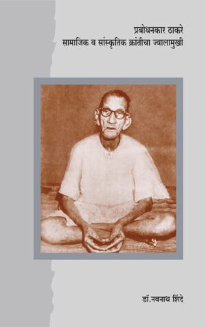 प्रबोधनकार ठाकरे सामाजिक व सांस्कृतिक क्रांतीचा ज्वालामुखी