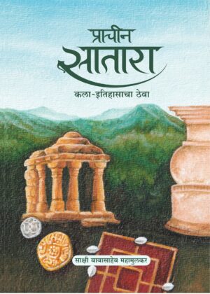 प्राचीन सातारा