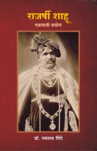 राजर्षी शाहू एकपात्री प्रयोग