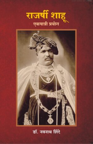 राजर्षी शाहू एकपात्री प्रयोग