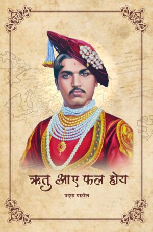 ऋतु आए फल होय