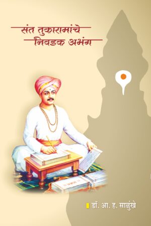 संत तुकारामांचे निवडक अभंग