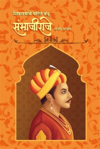 शिवरायांचे थोरले बंधू संभाजीराजे