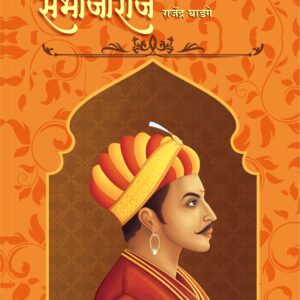 शिवरायांचे थोरले बंधू संभाजीराजे