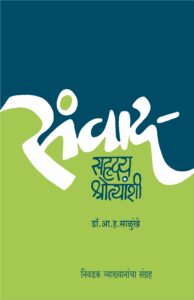 संवाद सहृदय श्रोत्यांशी