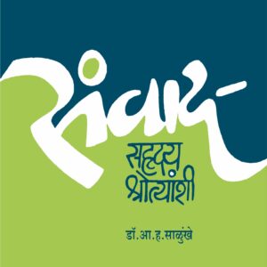 संवाद सहृदय श्रोत्यांशी