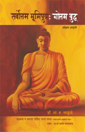 सर्वोत्तम भूमिपुत्र : गोतम बुद्ध (संक्षिप्त आवृत्ती)