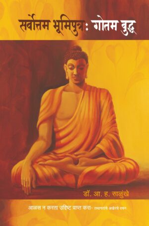 सर्वोत्तम भूमिपुत्र : गोतम बुद्ध