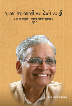सत्य असत्याशी मन केले ग्वाही