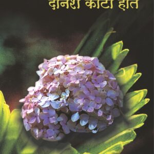 शंभर कोटी मेंदू दोनशे कोटी हात