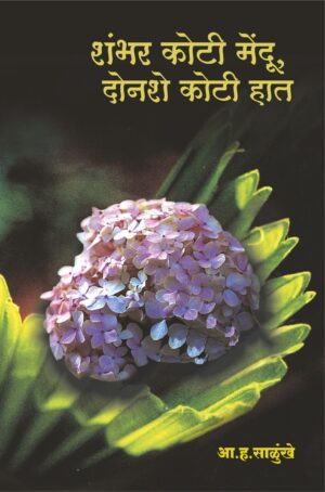 शंभर कोटी मेंदू दोनशे कोटी हात