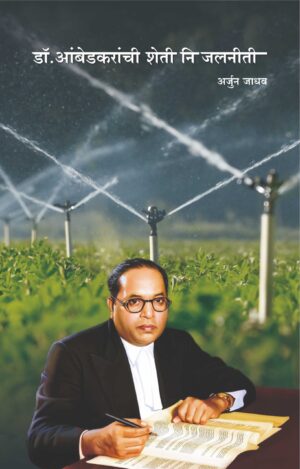 डॉ. आंबेडकरांची शेती नि जलनीती