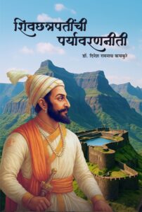 शिवछत्रपतींची पर्यावरणनीती