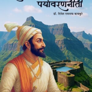 शिवछत्रपतींची पर्यावरणनीती