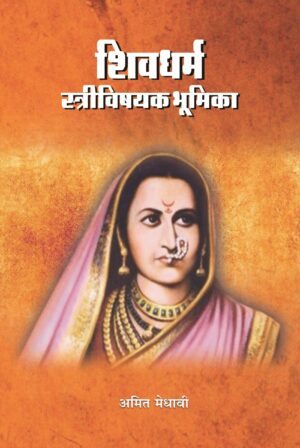 शिवधर्म स्त्रीविषयक भूमिका