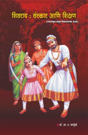 शिवराय : संस्कार आणि शिक्षण