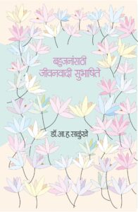 बहुजनांसाठी जीवनवादी सुभाषिते