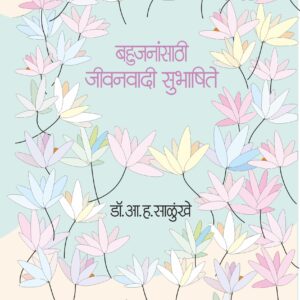 बहुजनांसाठी जीवनवादी सुभाषिते