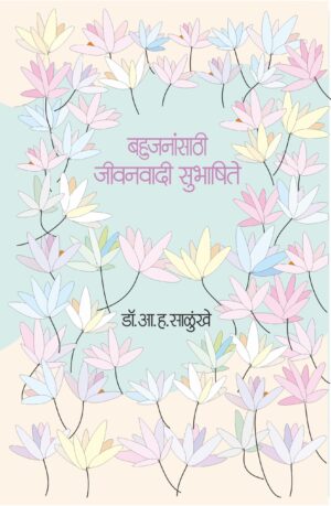 बहुजनांसाठी जीवनवादी सुभाषिते